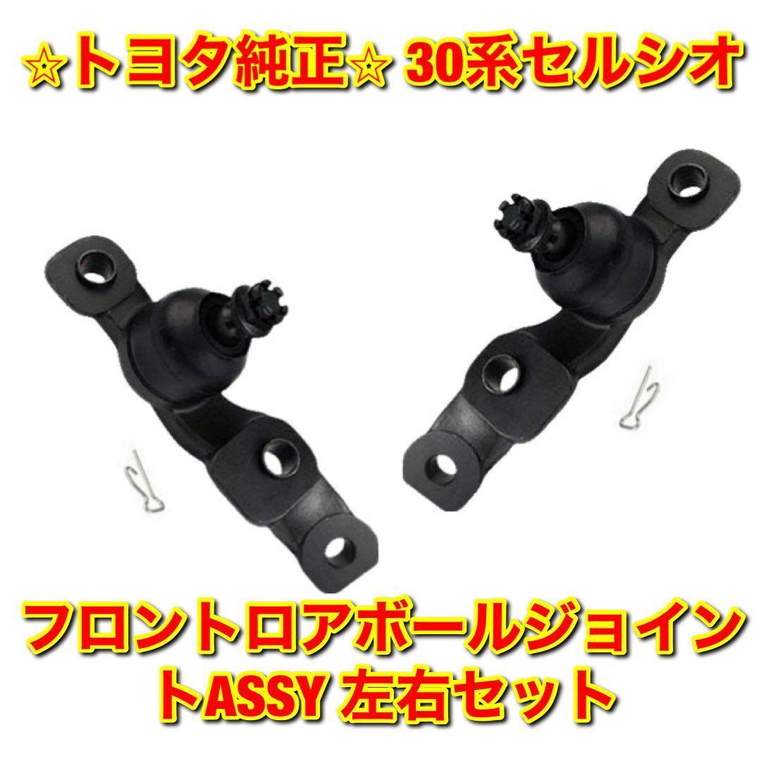 【新品未使用】トヨタ 30系セルシオ UCF3# フロントロアボールジョイントASSY 左右セット TOYOTA CELSIOR 純正部品 送料無料拍卖
