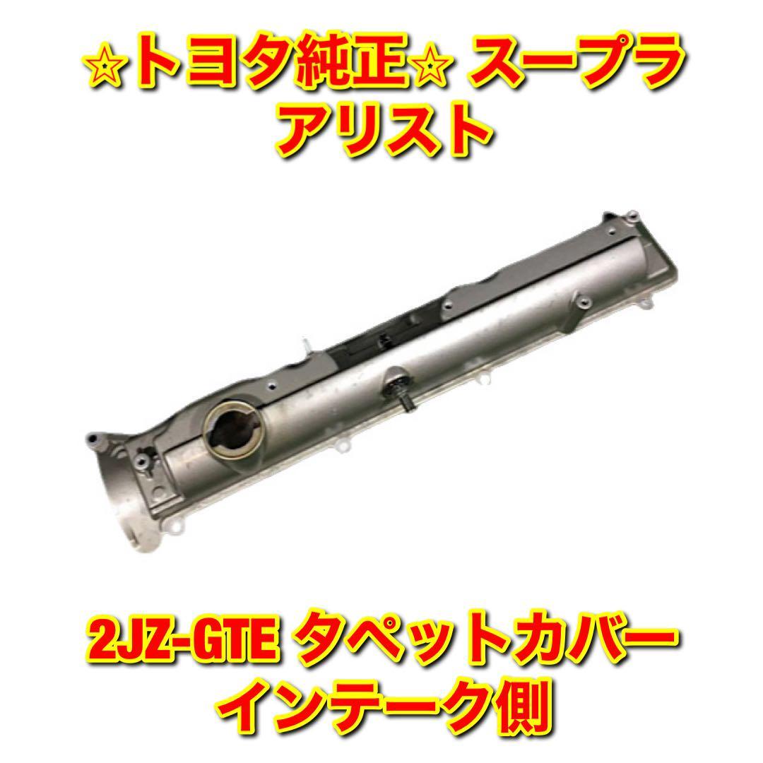 【新品未使用】トヨタ スープラ アリスト JZA80 JZS161 2JZ-GTE シリンダーヘッドカバー タペットカバー インテーク側 TOYOTA トヨタ純正品拍卖