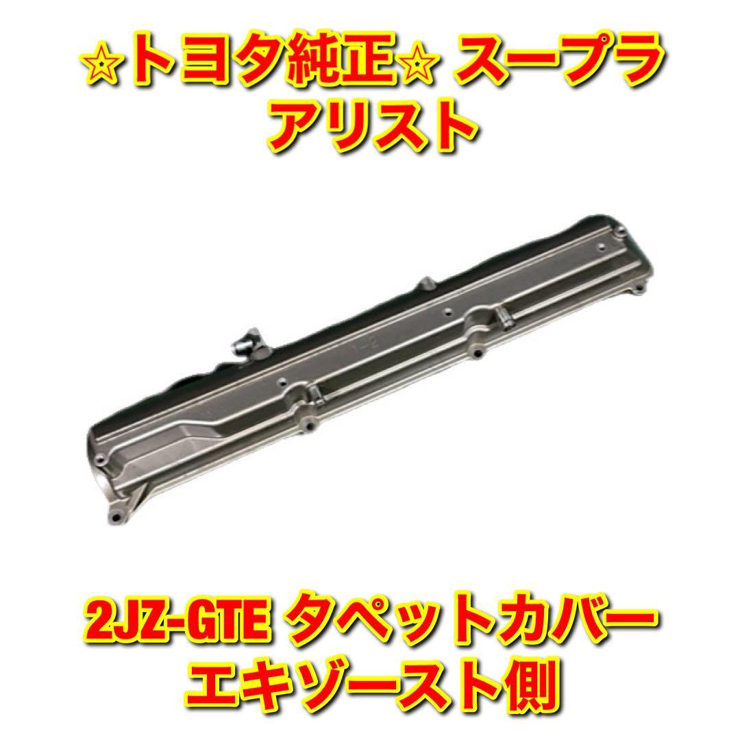 【新品未使用】トヨタ スープラ アリスト JZA80 JZS161 2JZ-GTE シリンダーヘッドカバー タペットカバー エキゾースト側 TOYOTA 純正部品拍卖