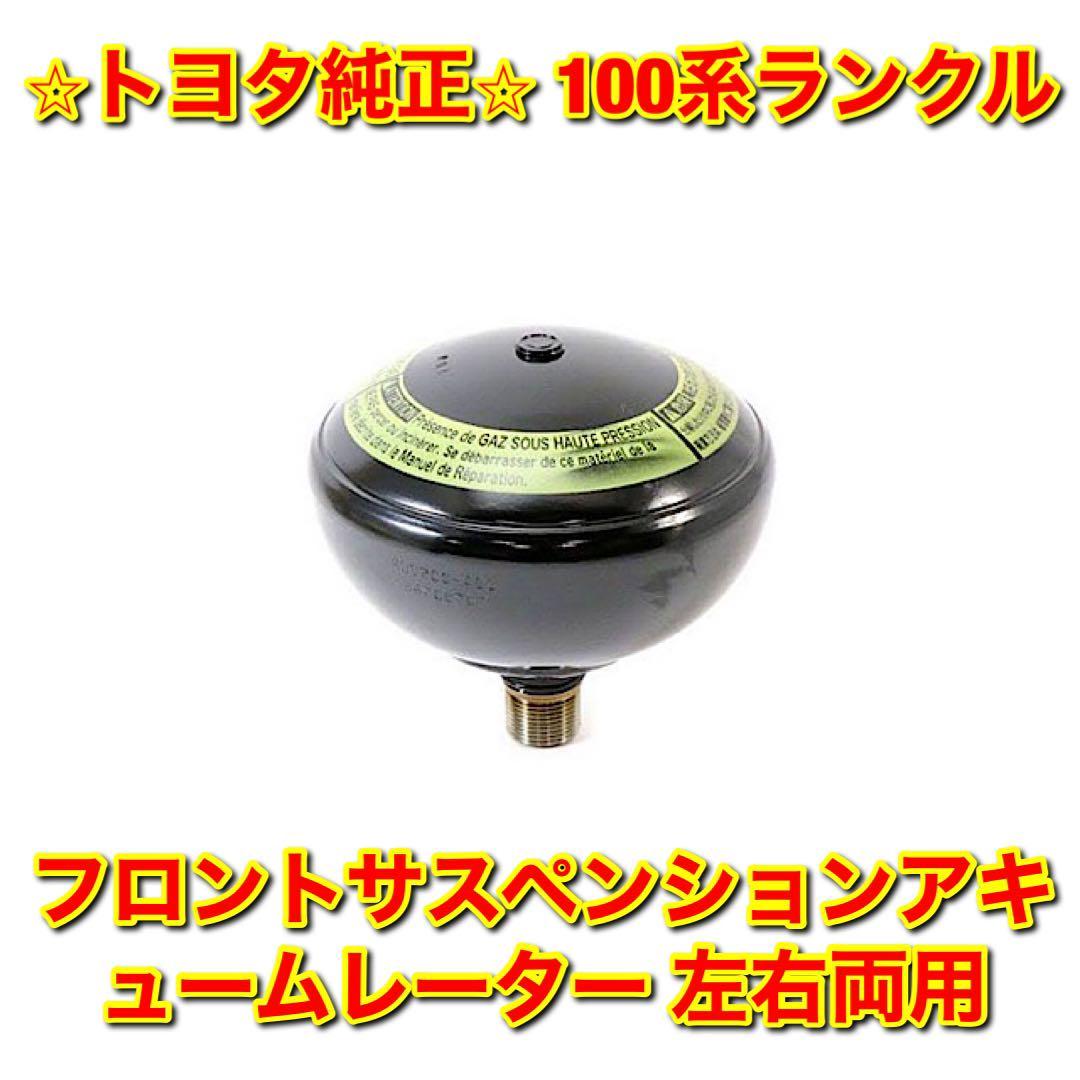 【新品未使用】100系ランクル ランドクルーザー フロントサスペンションアキュームレーター 単品 左右両用 TOYOTA トヨタ純正部品 送料無料拍卖