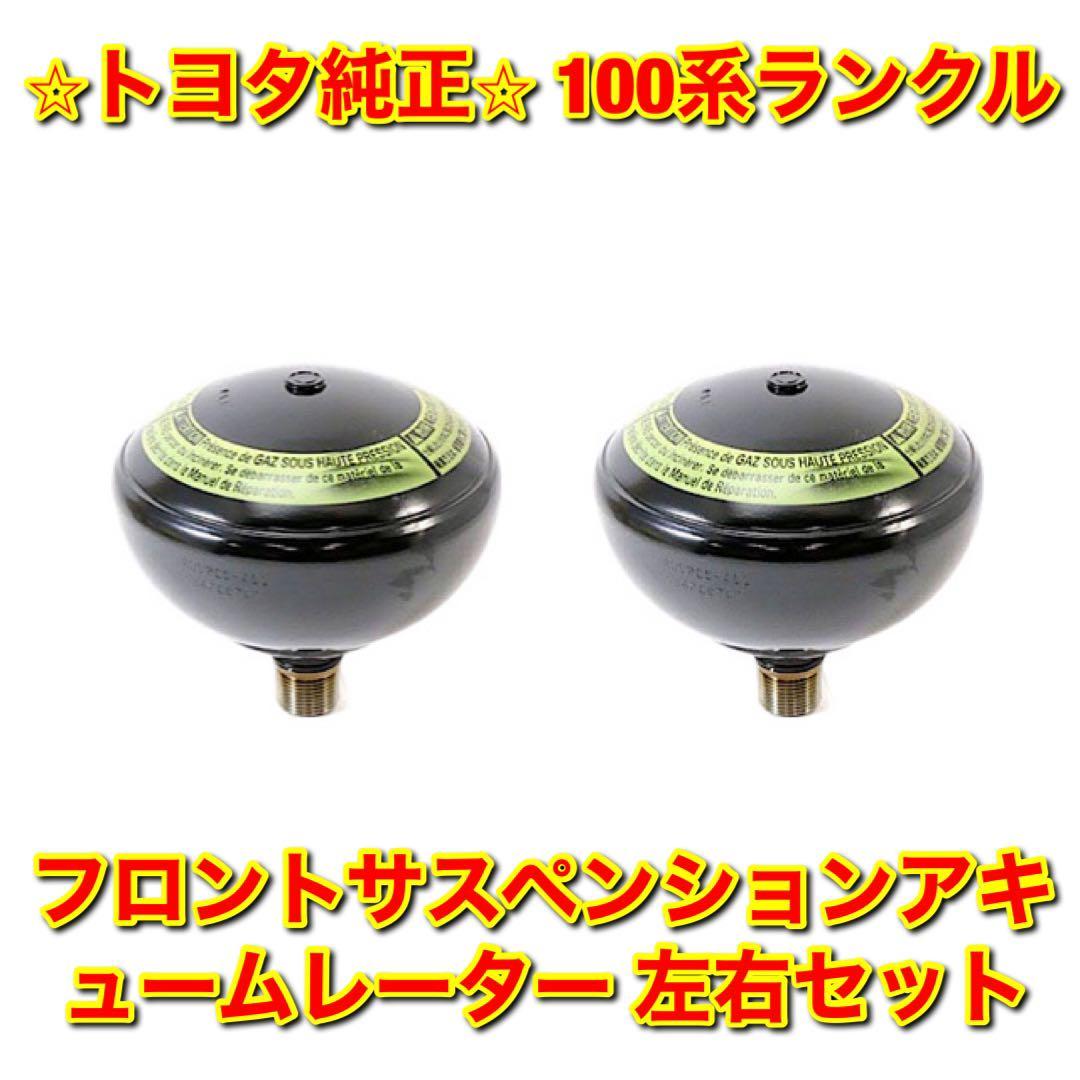 【新品未使用】トヨタ 100系ランクル ランドクルーザー フロントサスペンションアキュームレーター 左右セット TOYOTA 純正部品 送料無料拍卖