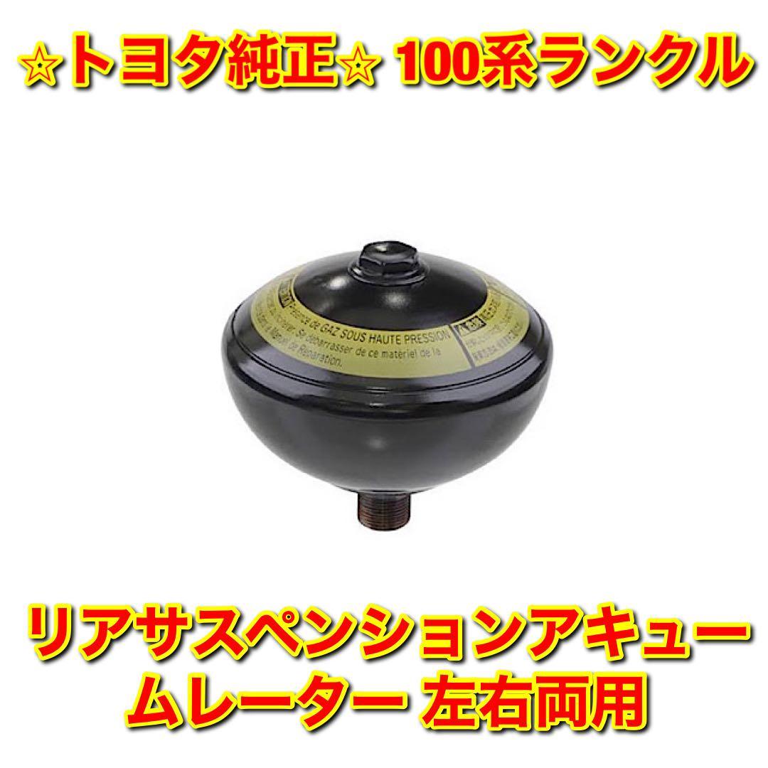 【新品未使用】トヨタ 100系ランクル ランドクルーザー リアサスペンションアキュームレーター 左右両用 TOYOTA トヨタ純正品 送料無料拍卖