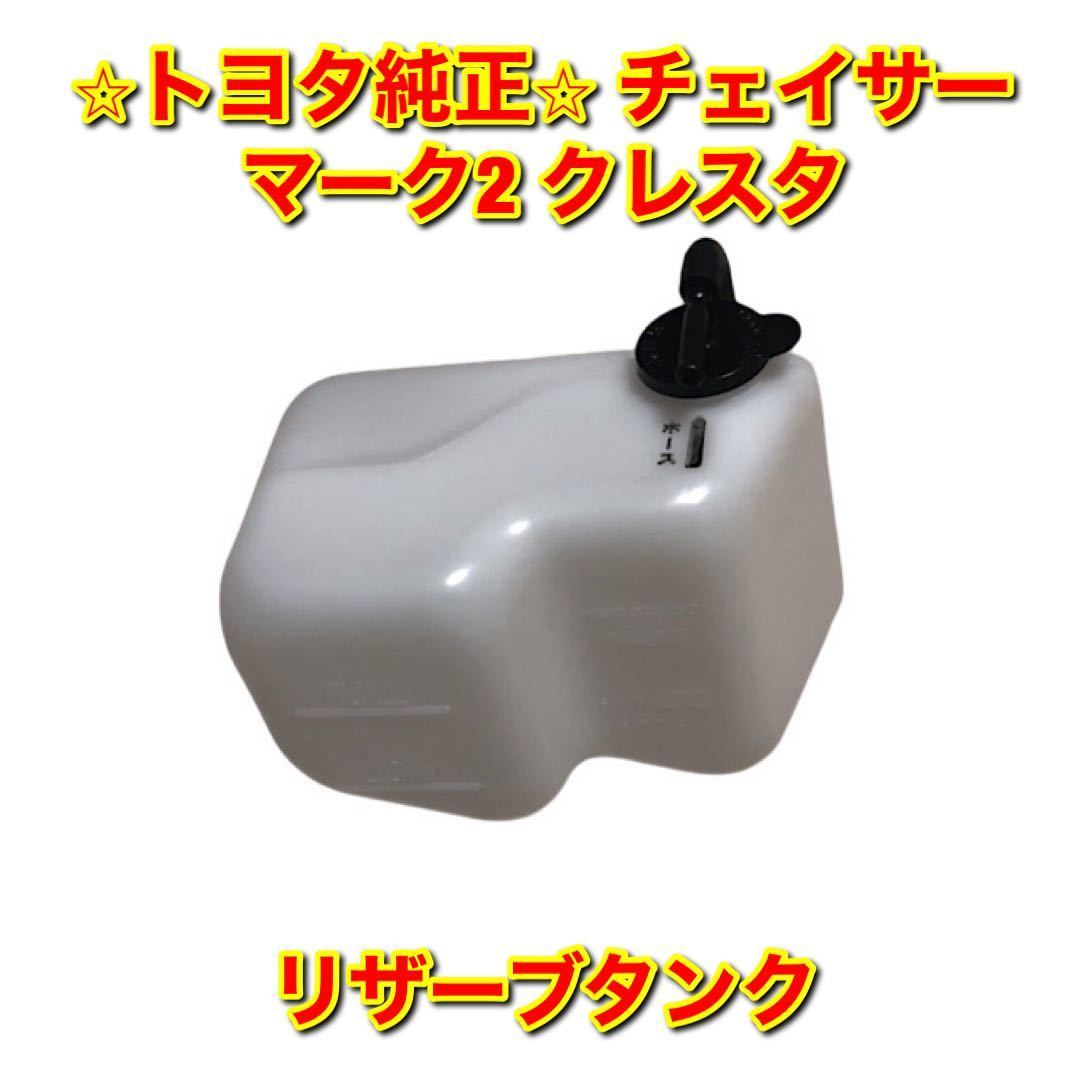 【新品未使用】マーク2 チェイサー クレスタ リザーブタンク TOYOTA CHASER MARK2 CRESTA トヨタ純正 送料無料拍卖