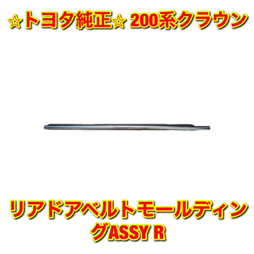 【新品未使用】トヨタ 200系クラウン GRS20# GWS204 リアドアベルトモール 右側単品 R TOYOTA CROWN 純正部品 送料無料拍卖