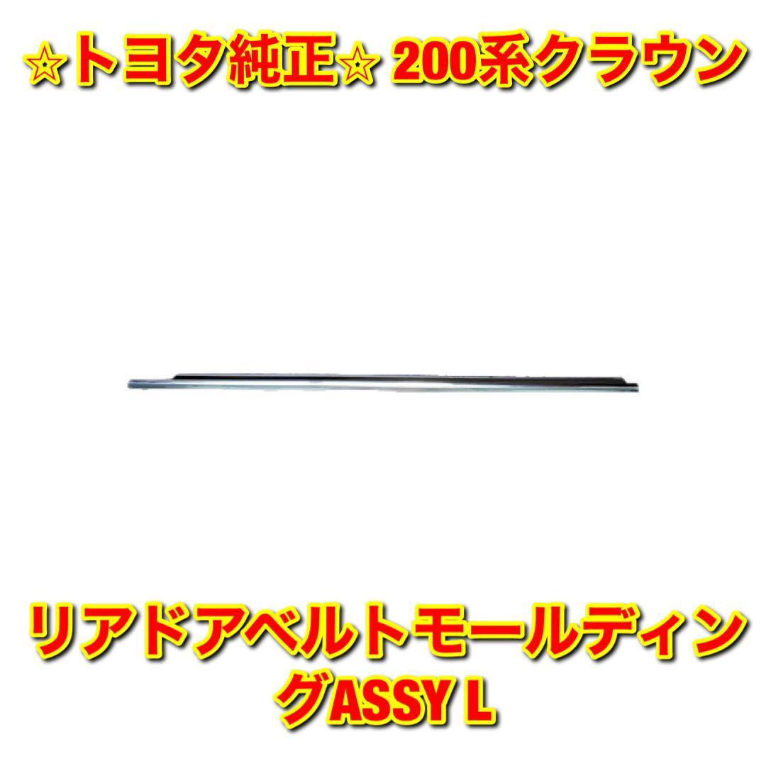 【新品未使用】200系クラウン GRS20# GWS204 リアドアベルトモール 左側単品 L TOYOTA CROWN トヨタ純正部品 送料無料拍卖