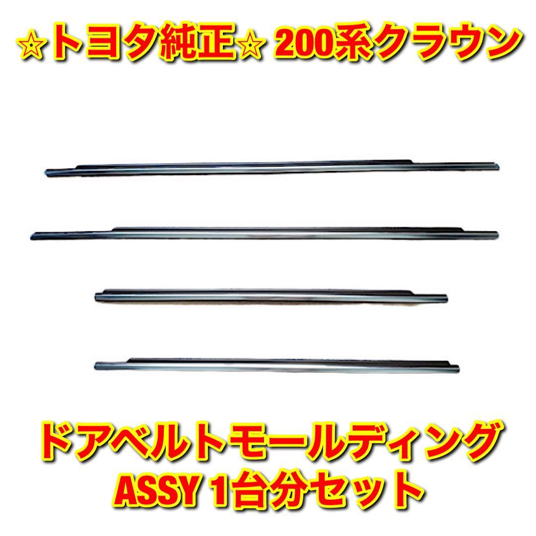 【新品未使用】トヨタ 200系クラウン GRS20# GWS204 ドアベルトモール 4本 前後左右 1台分セット TOYOTA CROWN 純正部品 送料無料拍卖