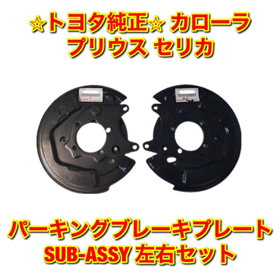 【新品未使用】トヨタ カローラ プリウス セリカ パーキングブレーキプレート ブレーキバックプレート 左右 TOYOTA トヨタ純正 送料無料拍卖