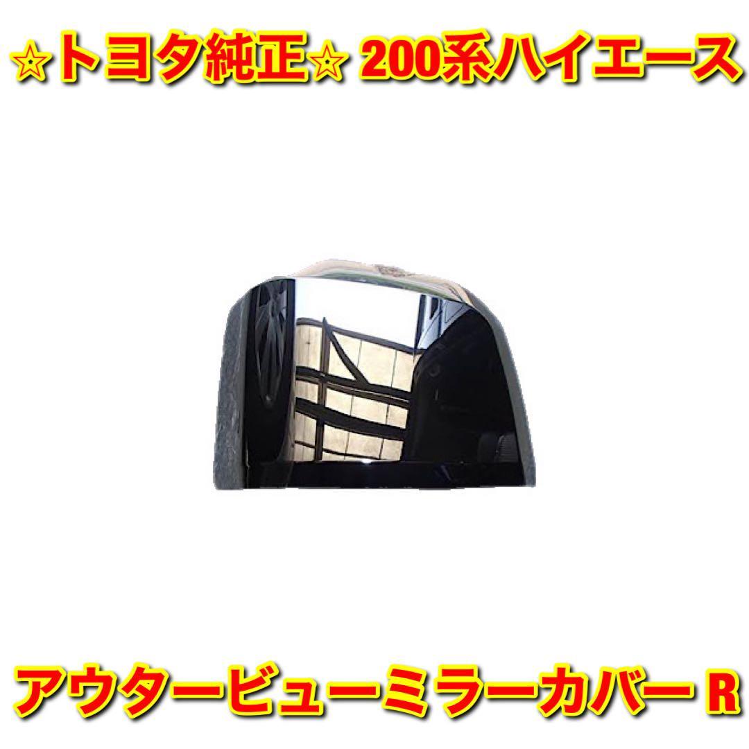 【新品未使用】トヨタ 200系ハイエース アウタービューミラーカバー サイドミラーカバー ドアミラーカバー 右側単品 R 純正部品 送料無料拍卖
