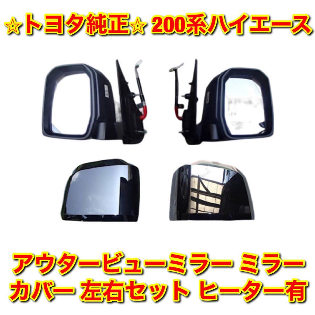 【新品未使用】トヨタ 200系ハイエース アウタービューミラー サイドミラー ドアミラー 左右 ミラーカバーセット ヒーター有 トヨタ純正品拍卖