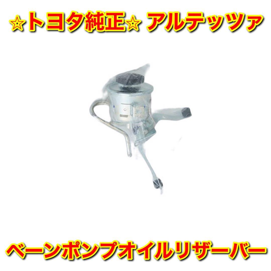 【新品未使用】アルテッツァ SXE10 ベーンポンプオイルリザーバーASSY TOYOTA ALTEZZA トヨタ純正部品 送料無料拍卖