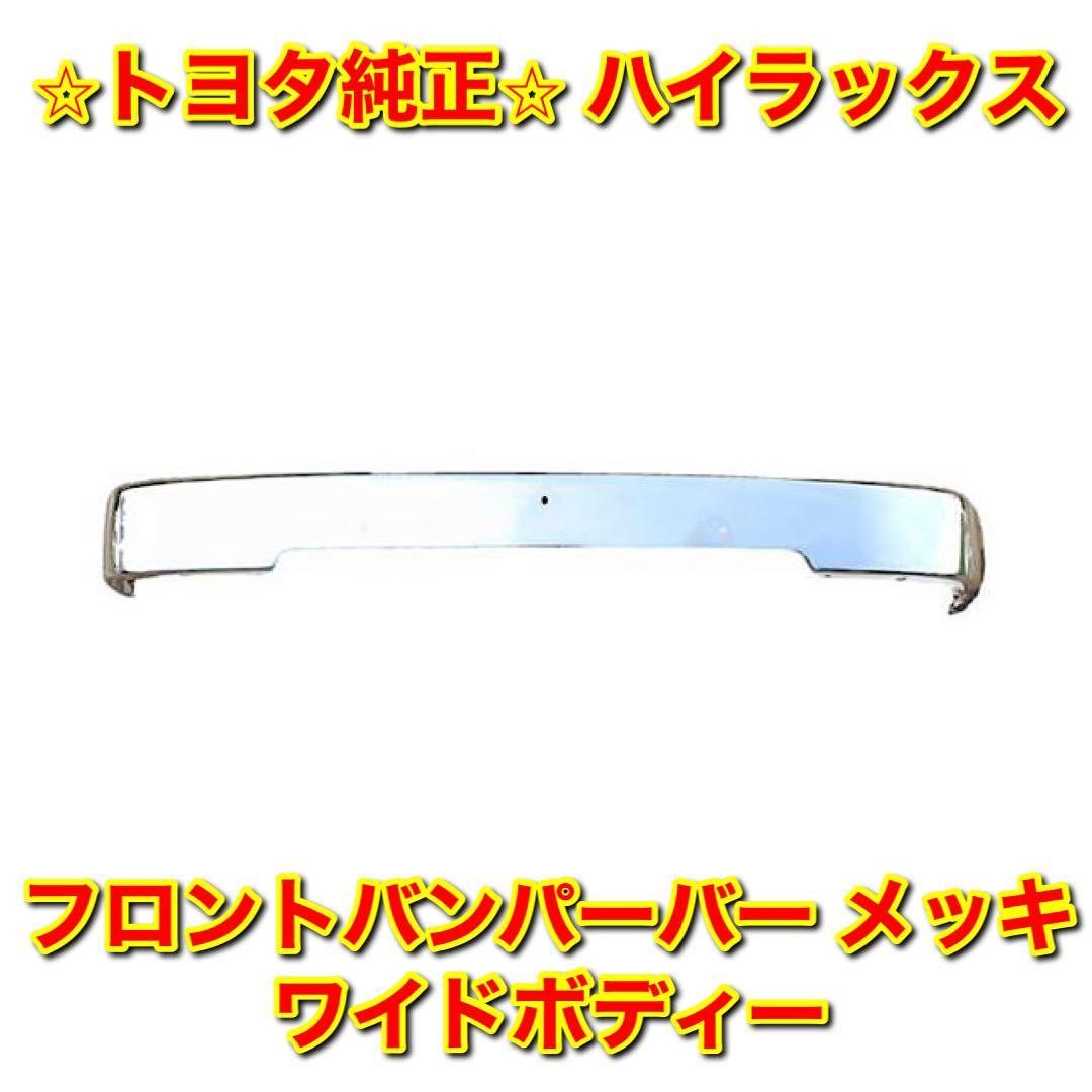 【新品未使用】ハイラックス フロントバンパーバー メッキ ワイドボディー TOYOTA HILUX トヨタ純正部品 送料無料拍卖