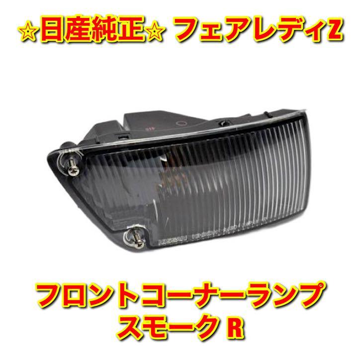 【新品未使用】フェアレディZ Z32 フロントコーナーランプ 右側単品 R スモーク NISSAN FAIRLADY Z 日産純正 送料無料拍卖