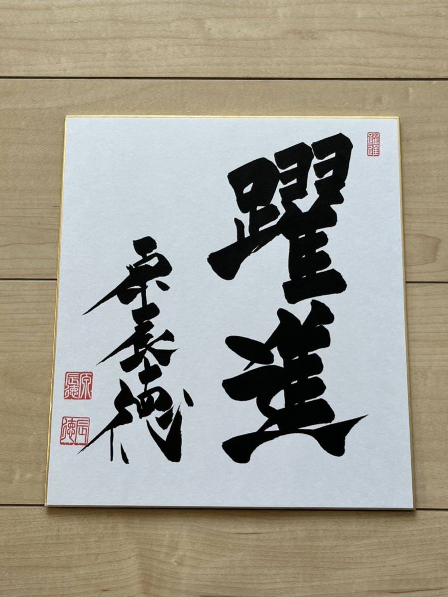 読売ジャイアンツ 巨人軍監督時代 原辰徳 直筆サイン色紙【毛筆による直書き】◆落款印入り拍卖