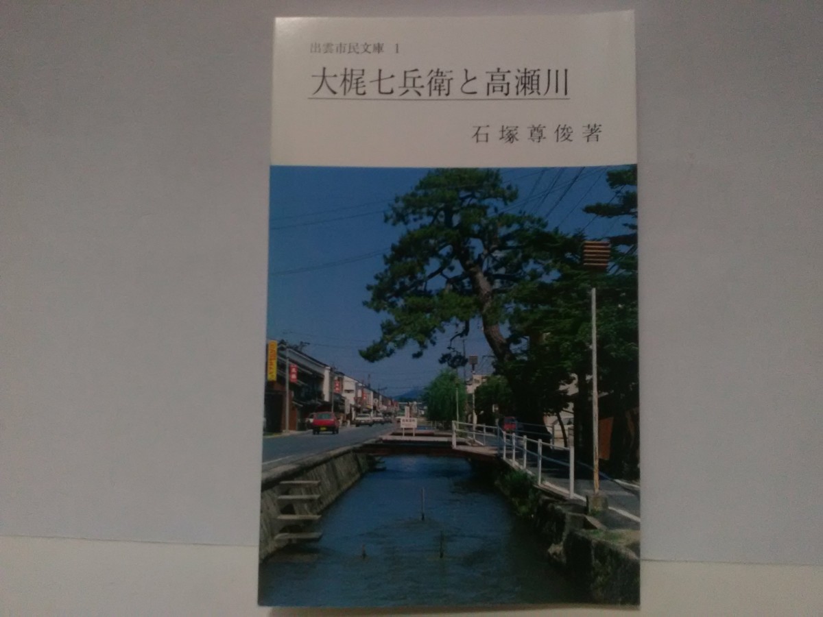 美品◆◆大梶七兵衛と高瀬川◆◆島根県出雲市☆出雲平野治水事業☆大梶家☆高瀬川の普請・効用☆水利 高瀬舟輸送 松江藩☆以前の出雲平野拍卖