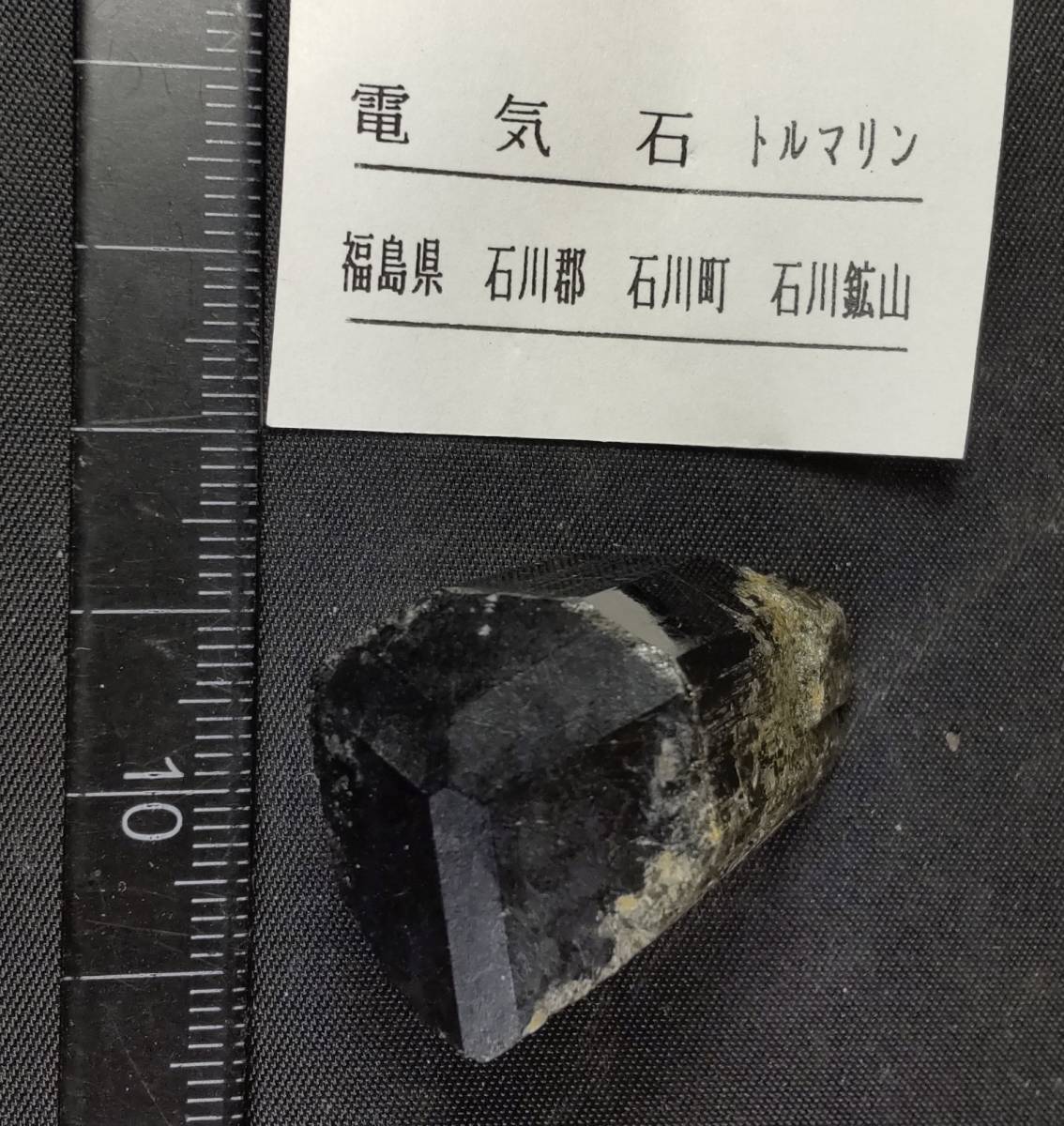 電気石 ( トルマリン ) 産地 福島県石川町石川鉱山拍卖