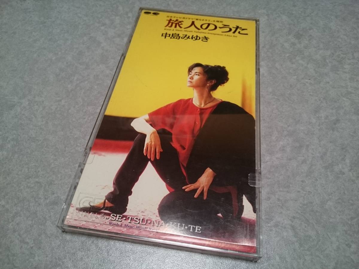 中島みゆき「旅人のうた」8cmCD 家なき子2主題歌 名曲拍卖