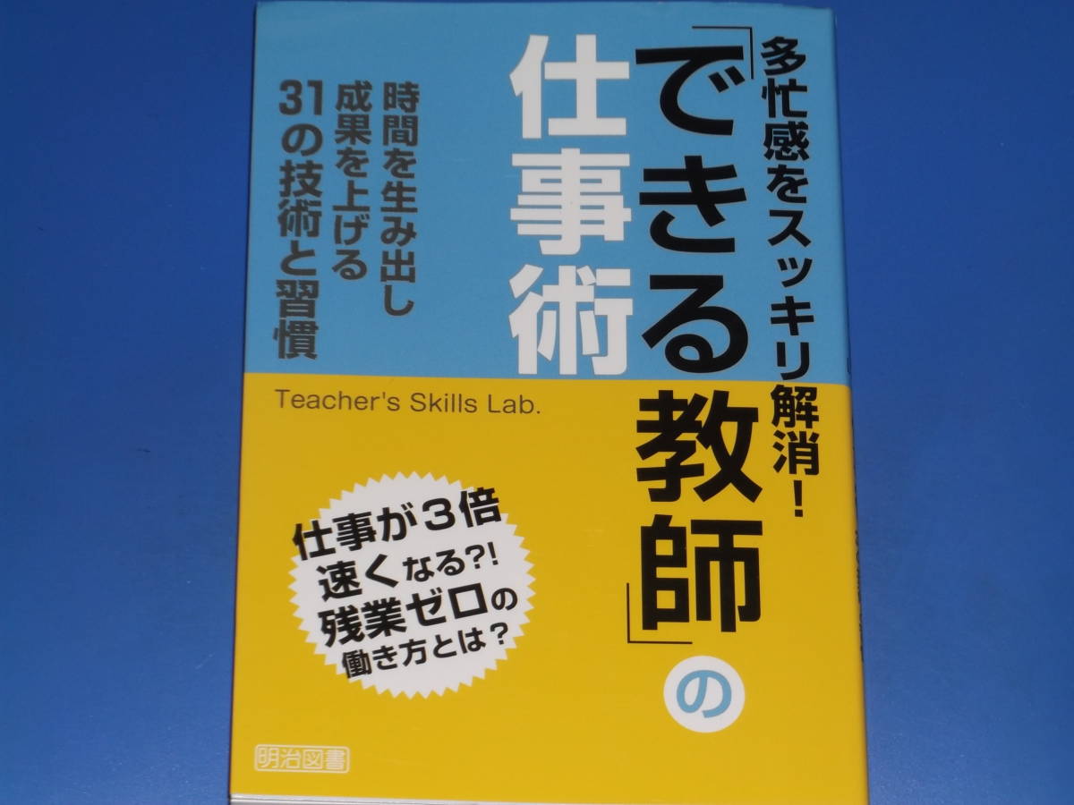 多忙感をスッキリ解消! 「できる教師」 の 仕事術★時間を生み出し 成果を上げる 31の技術と習慣★明治図書出版 株式会社★拍卖