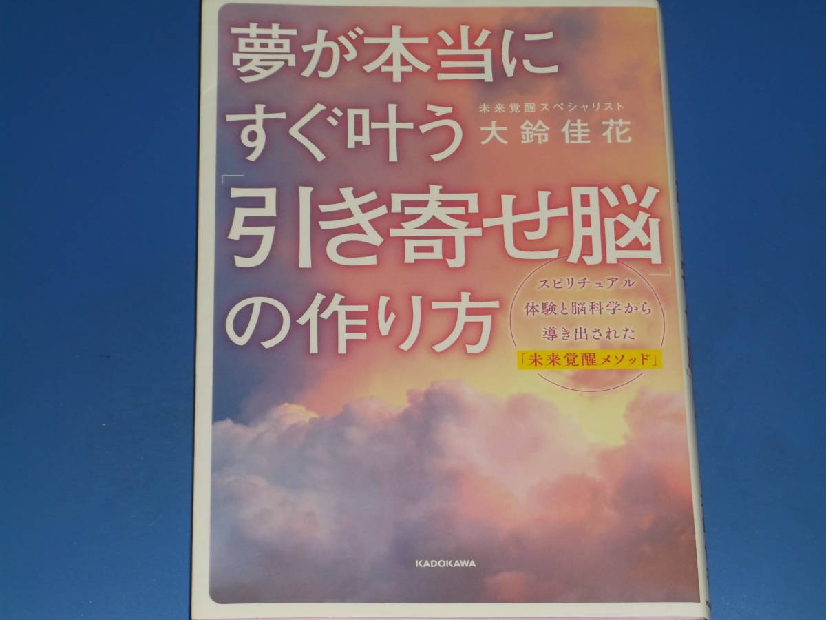 夢が本当にすぐ叶う 「引き寄せ脳」の作り方★スピリチュアル体験と脳科学から導き出された 「未来覚醒メソッド」★大鈴 佳花★拍卖