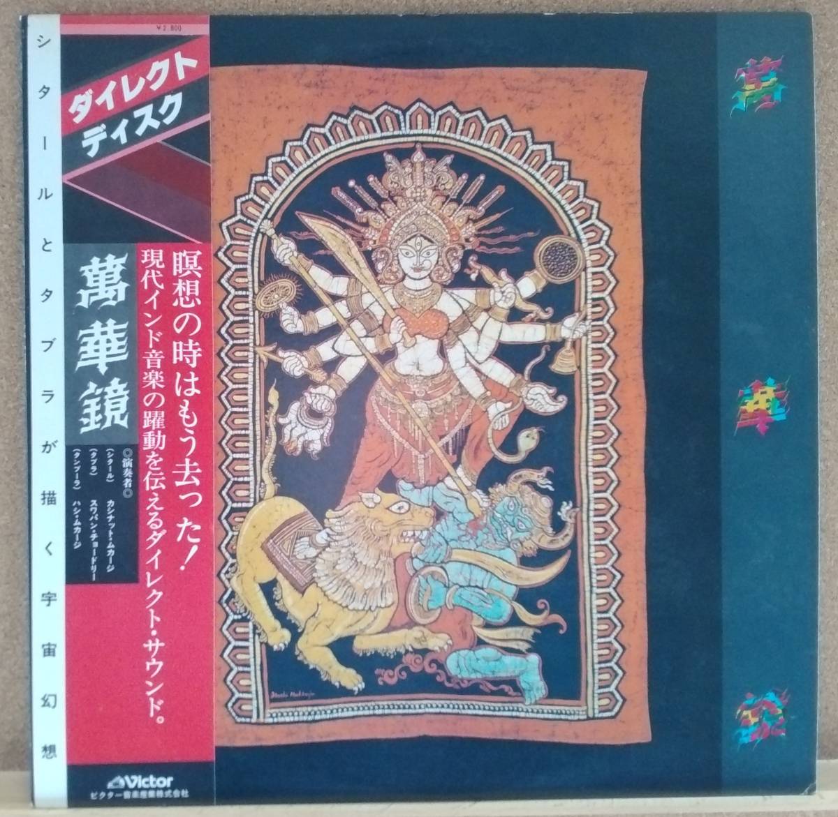 LP(帯付き、北インド古典音楽) カシナットムカージ Kashinath Mukherjee/萬華鏡:シタールとタブラが描く宇宙幻想【同梱可能6枚まで】0522拍卖