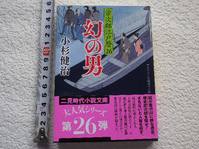 幻の男 栄次郎江戸暦26 文庫本●送料185円●同梱大歓迎●拍卖