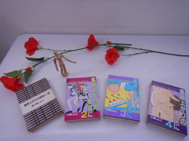 コミック「風呂上りの夜空に」①~④巻 当時の物 ★中古拍卖