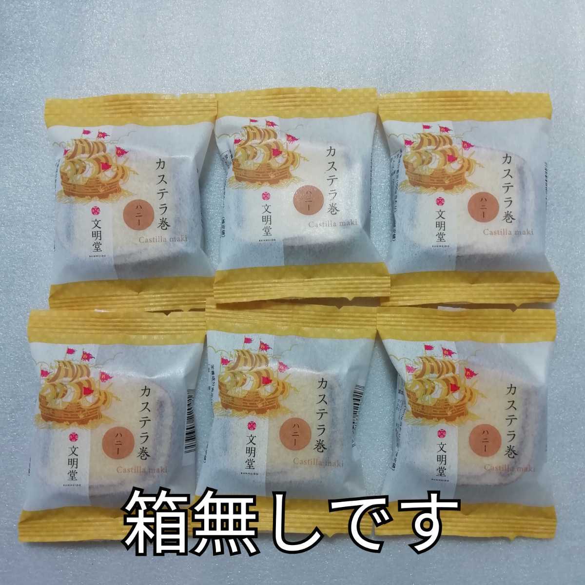 箱無し 6個 ハニー カステラ カステラ巻 文明堂拍卖