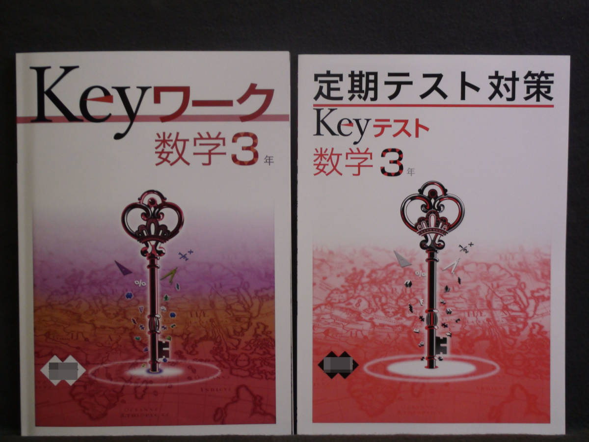 ★ 即発送 ★ 新品 Keyワーク と Keyテスト のセット 数学 3年 学校図書版 解答付 学図 中3 2021年度~2024年度拍卖