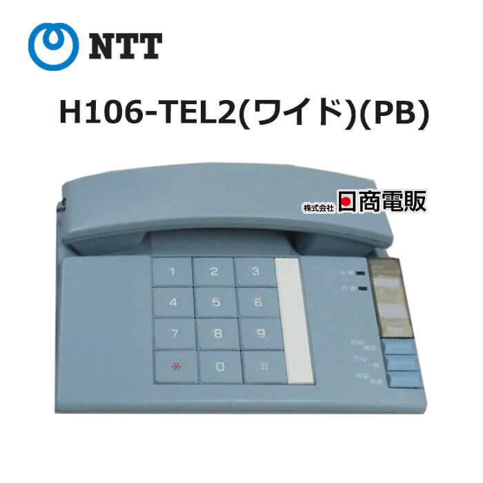 【中古】 H106-TEL2(ワイド)(PB) NTT ハウディ・ホームテレホンS 【ビジネスホン 業務用 電話機 本体】拍卖