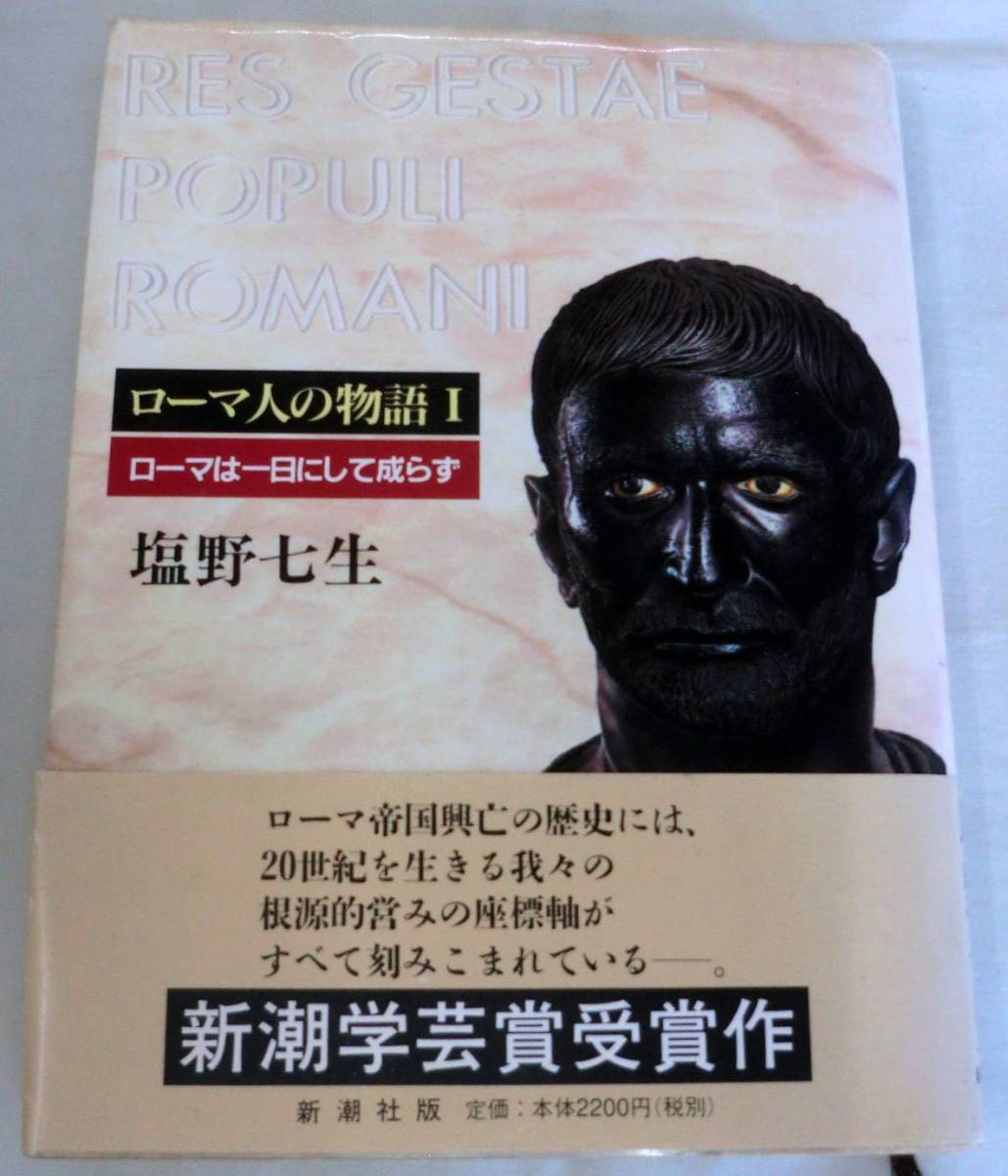 【単行】ローマ人の物語 Ⅰ ローマは一日にして成らず ★ 塩野七生 ★ 新潮社 ★拍卖
