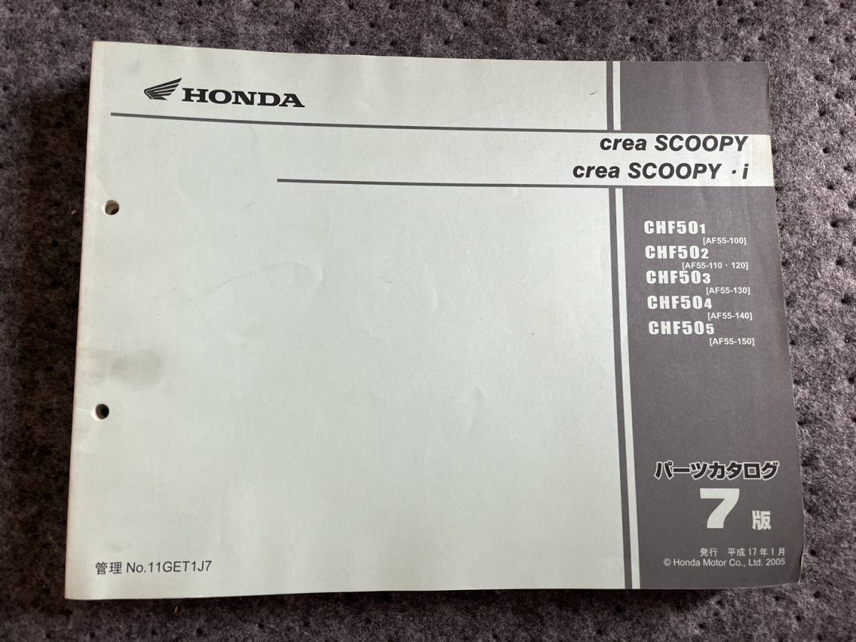 送料安 crea SCOOPY i クレアスクーピー AF55 7版 パーツカタログ パーツリスト拍卖