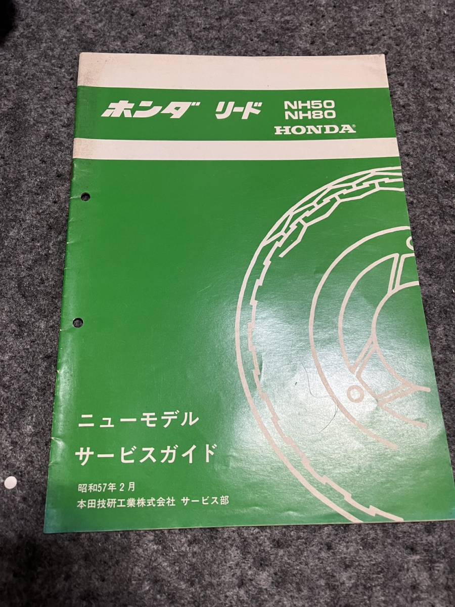 送料安 リード NH50 NH80 ニューモデルサービスガイド 非売品拍卖