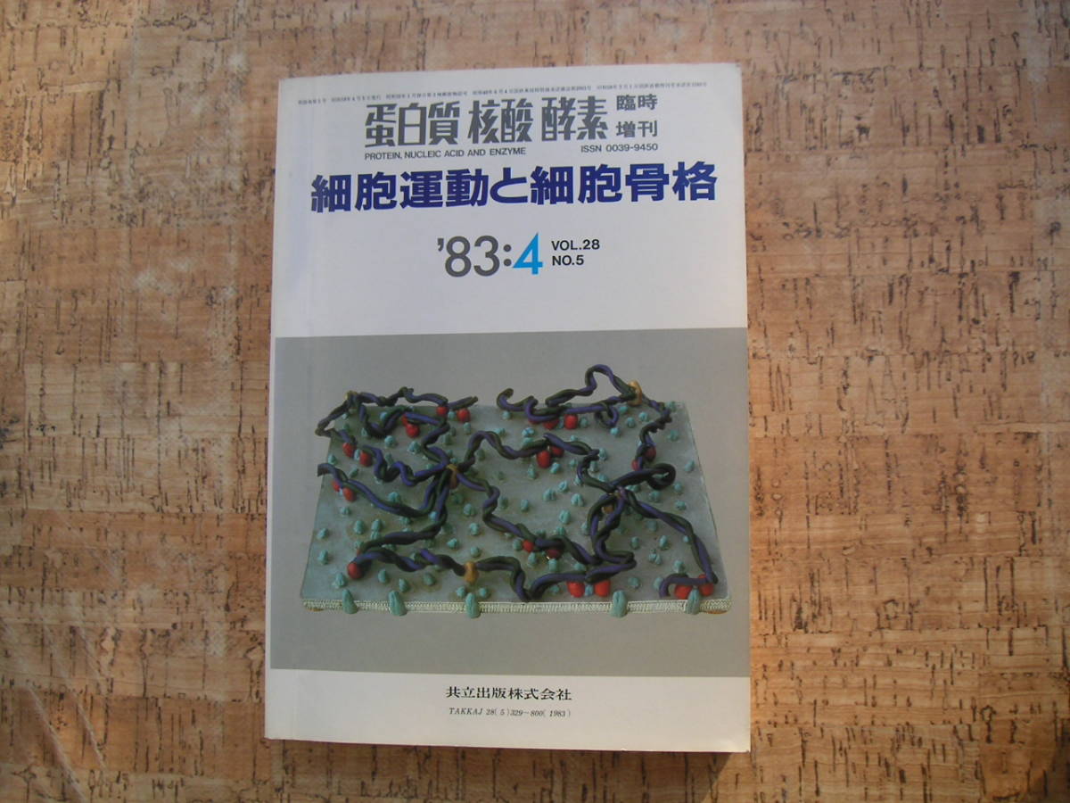 ∞ 蛋白質核酸酵素臨時増刊 ‘83年4月号 通巻343号 共立出版、刊拍卖