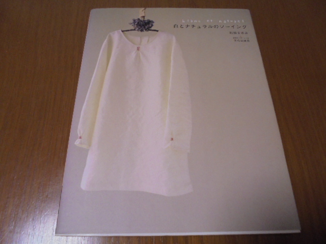 白とナチュラルのソーイング 前田まゆみ シンプル ナチュラル 実物大パターンあり拍卖