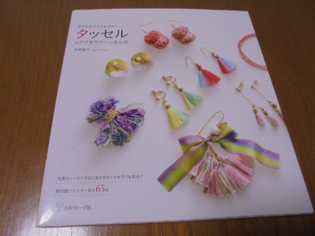 タッセルのアクセサリーと小もの 岩崎晶乃 ネックレス、ブレスレット、ブローチ、指輪、かんざし、バッグチャ―ム、カーテンタッセル拍卖