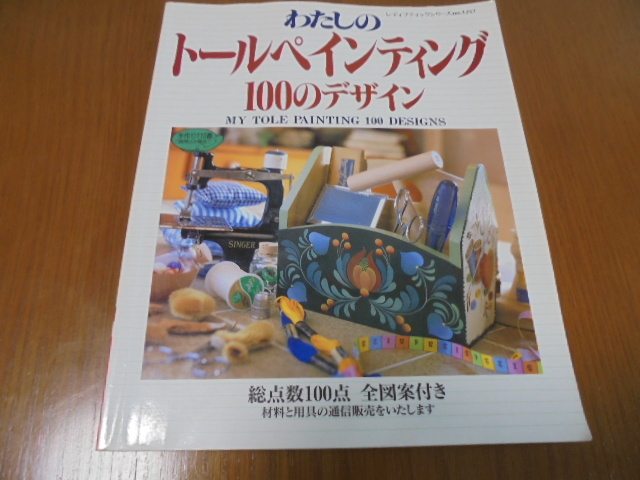 わたしのトールペインティング100のデザイン 基本ストローク テクニック拍卖