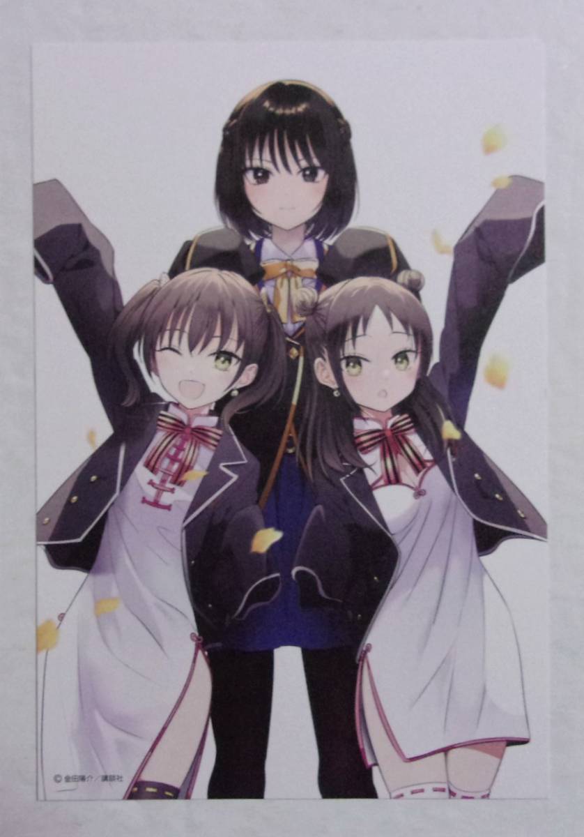 【コラボイラストカード】【初版購入特典】 黒猫と魔女の教室/寄宿学校のジュリエット 「ハナ×胡蝶×手李亞」 4巻特典 金田陽介/講談社拍卖