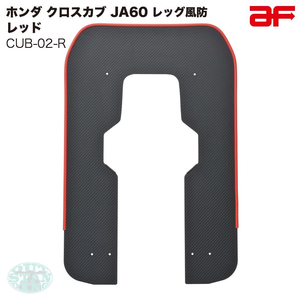 旭精器 旭風防 af ホンダ クロスカブ110 JA60専用 CUB-02-R レッグ風防 モール色 レッド 赤 カーボン柄拍卖
