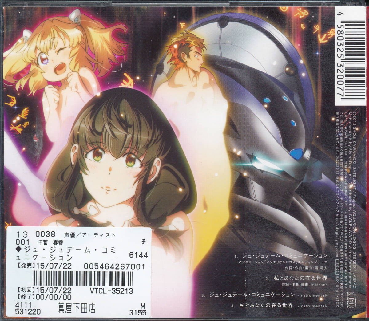 千菅春香 /ジュ・ジュテーム・コミュニケーション★アクエリオンロゴス★/拍卖