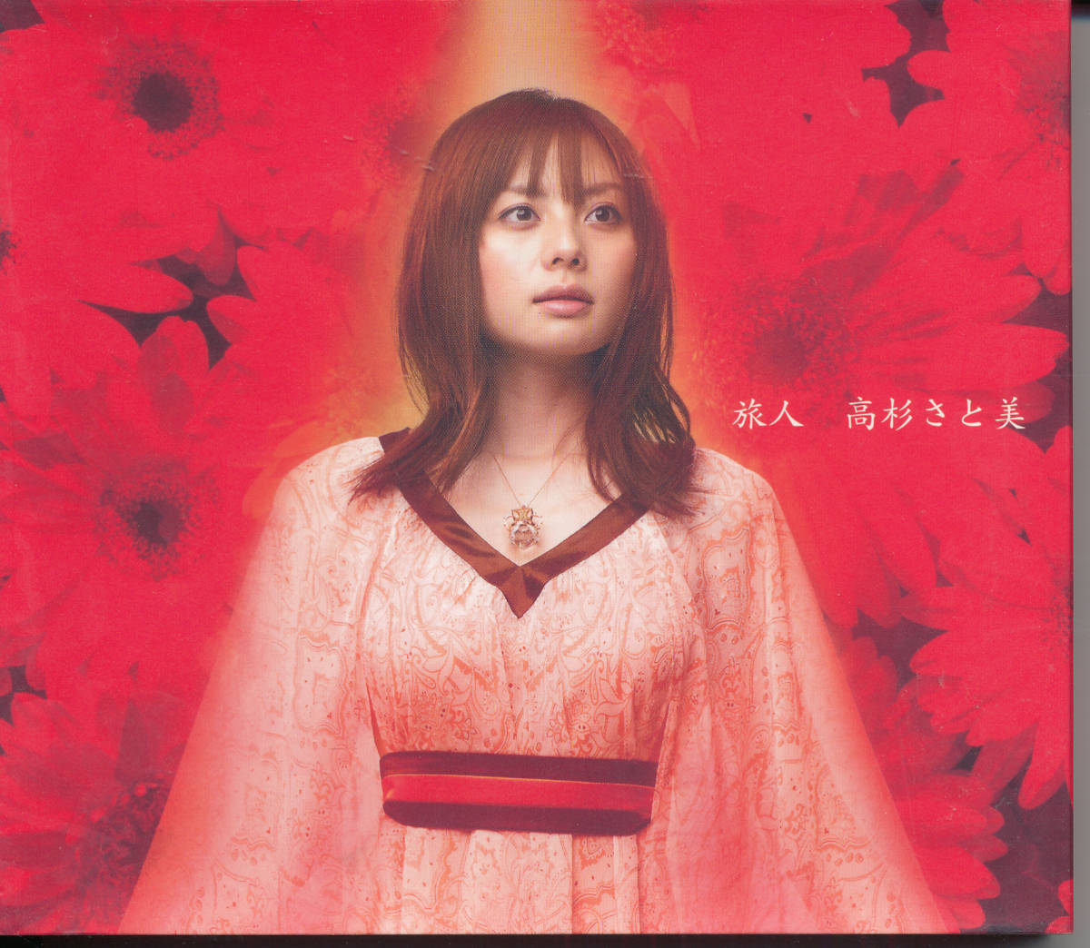 高杉さと美/旅人★初回ケース/ボーナストラック★映画 西遊記 - イメージテーマソング拍卖