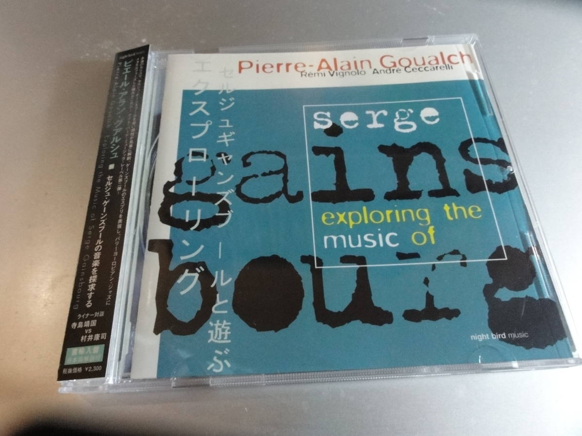 PIERRE -ALAIN GOUALCH ピエール‐アラン・ガァルシュ SERGE EXPLORING THE MUSIC OF 帯付き国内盤 DIW 盤拍卖