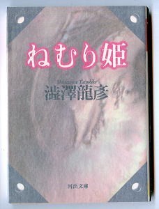 SFj/「ねむり姫」 初版 澁澤龍彦 河出書房新社・河出文庫・澁澤龍彦コレクション 5本収録 きらら姫 画美人 夢ちがえ 渋沢龍彦拍卖