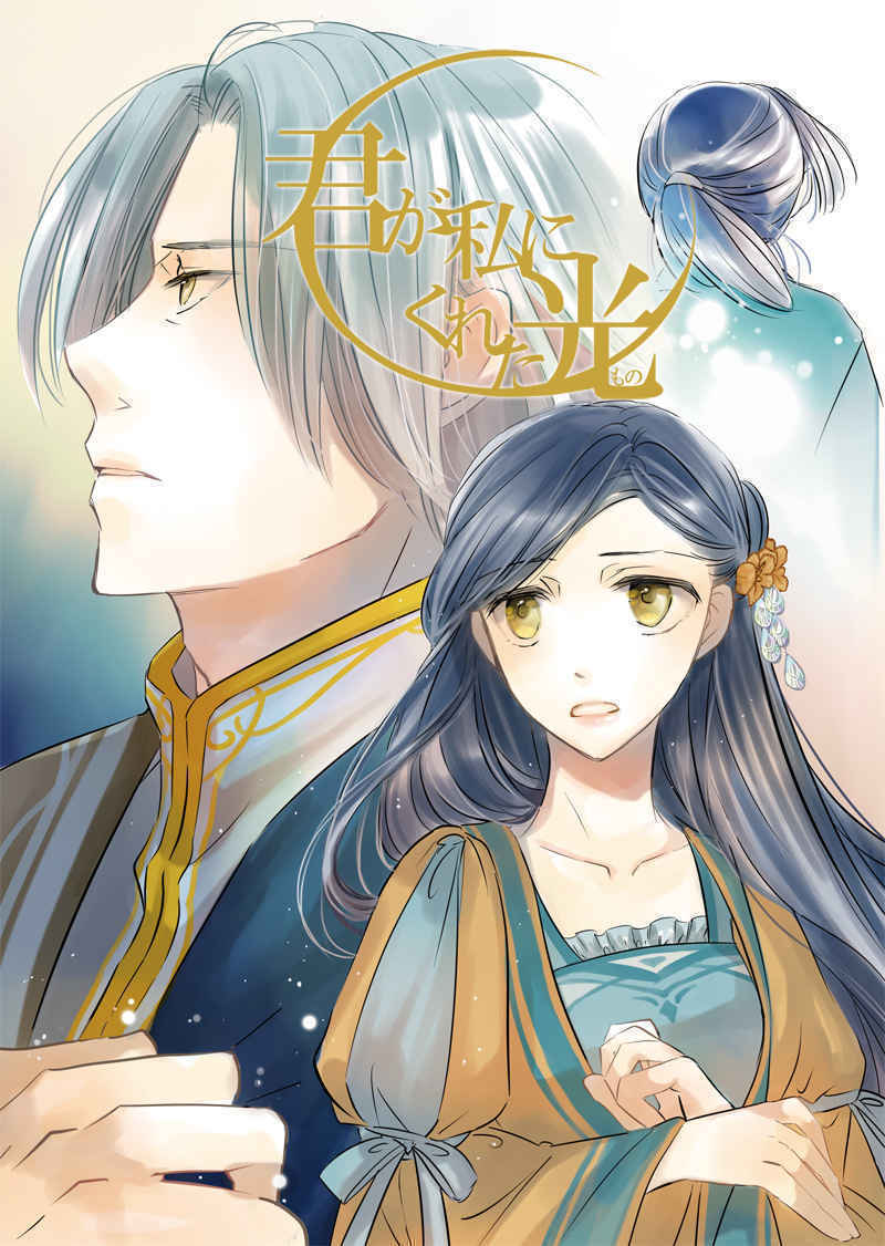 「君が私にくれた光」華と月の庵 本好きの下剋上 同人誌 フェルディナンド×ローゼマイン A5 48p拍卖