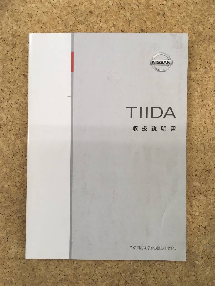 NISSAN ティーダ ■ 取扱説明書 《USED》 拍卖