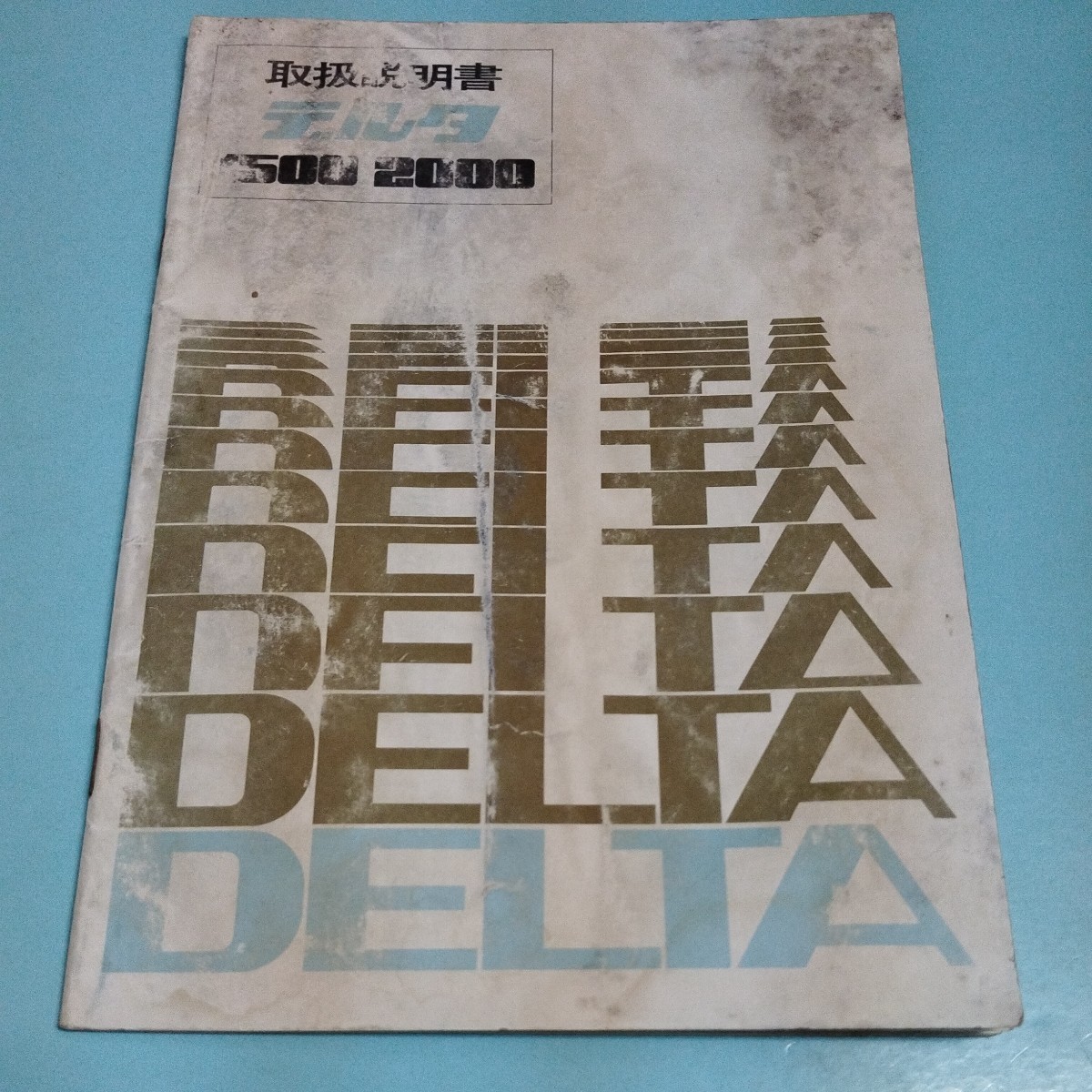 ダイハツ デルタ 取扱説明書 昭和46年拍卖