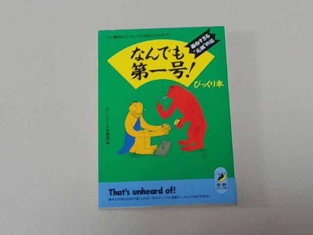 ◆なんでも第一号!びっくり本 面白すぎる“元祖”の話◆拍卖