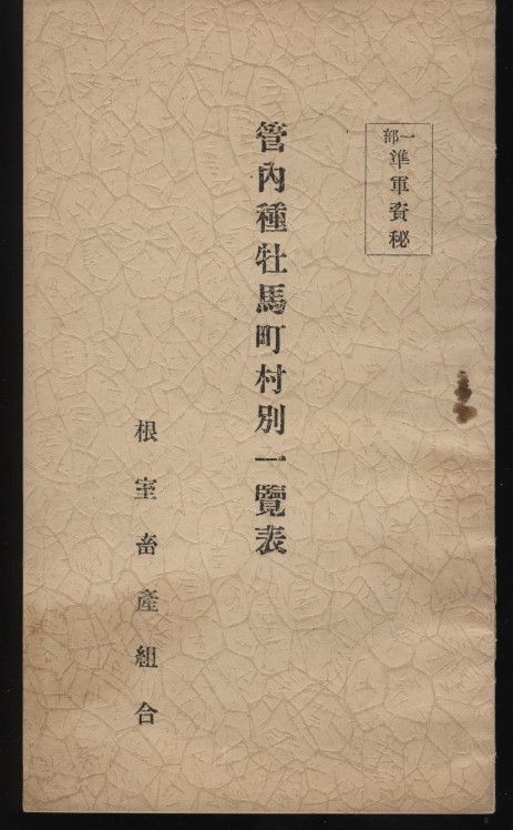 管内種牝馬町村別一覧表 根室畜産組合 一部準軍資秘 :北海道根室・色丹歯舞島嶼部・種馬・ペルシュロン アングロノルマン・血統馬名特徴他拍卖