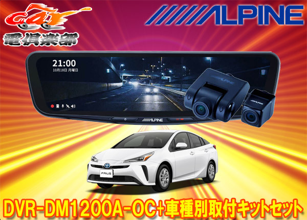 【取寄商品】アルパインDVR-DM1200A-OC+KTX-M01-A1Lドラレコ搭載12型デジタルミラー+プリウス50系(H27/12~R3/5)用取付キットセット拍卖