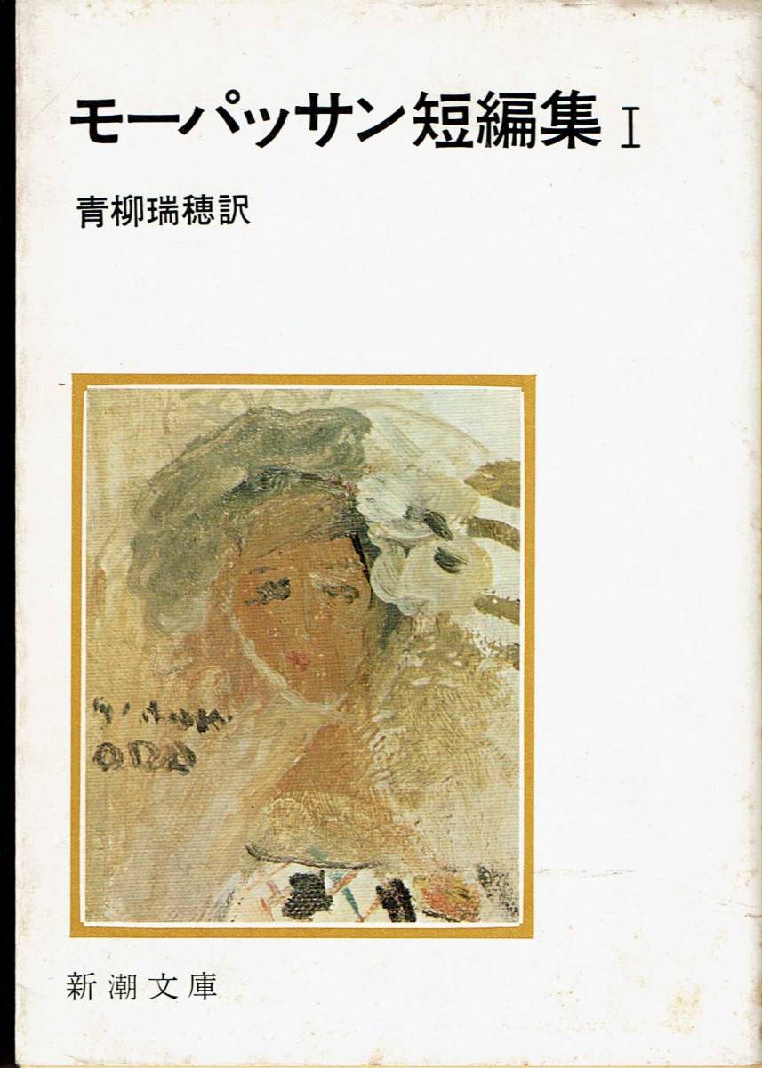 モーパッサン、短編集Ⅰ ,MG00002拍卖