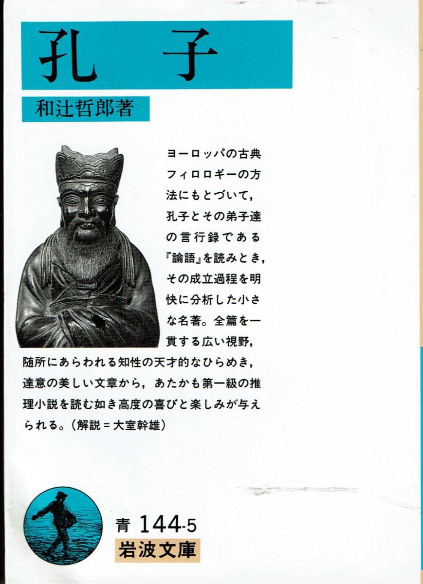 和辻哲郎、孔子、岩波文庫 ,MG00001拍卖