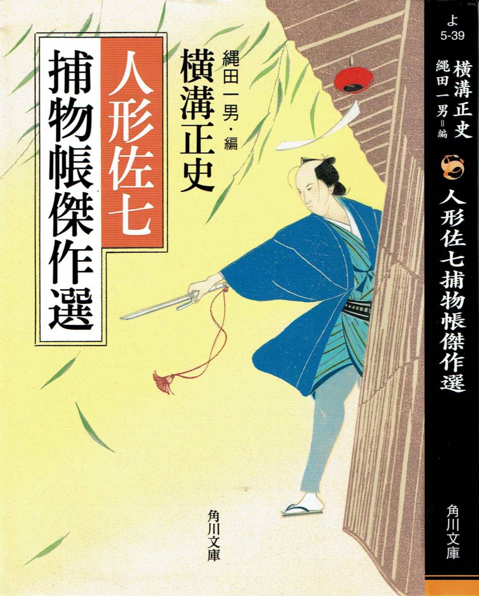 横溝正史、人形佐七・捕物帳傑作選,MG00001拍卖